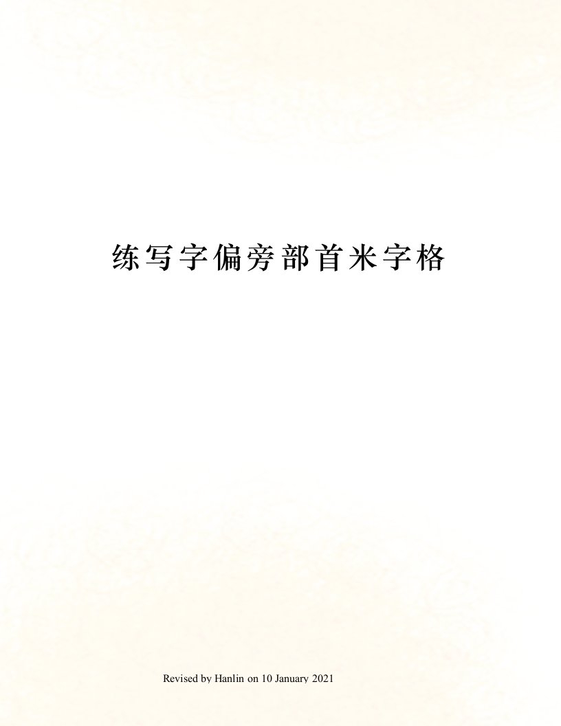 练写字偏旁部首米字格