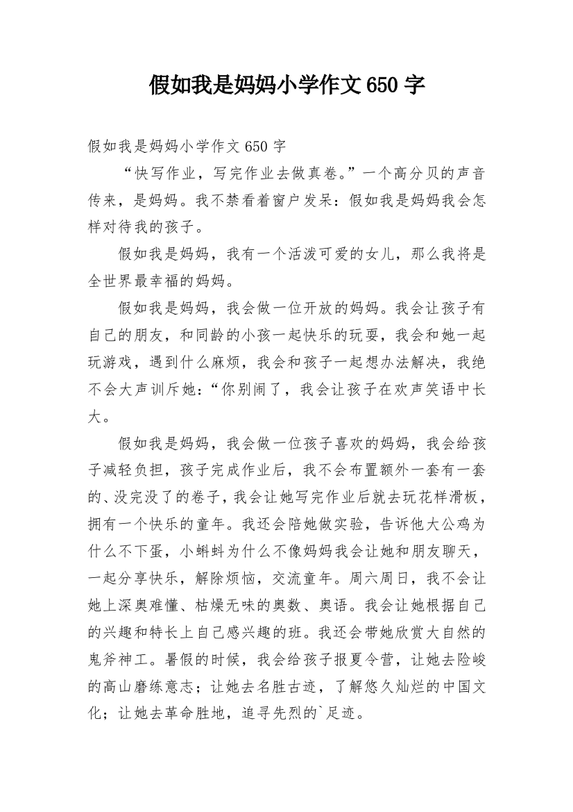 假如我是妈妈小学作文650字