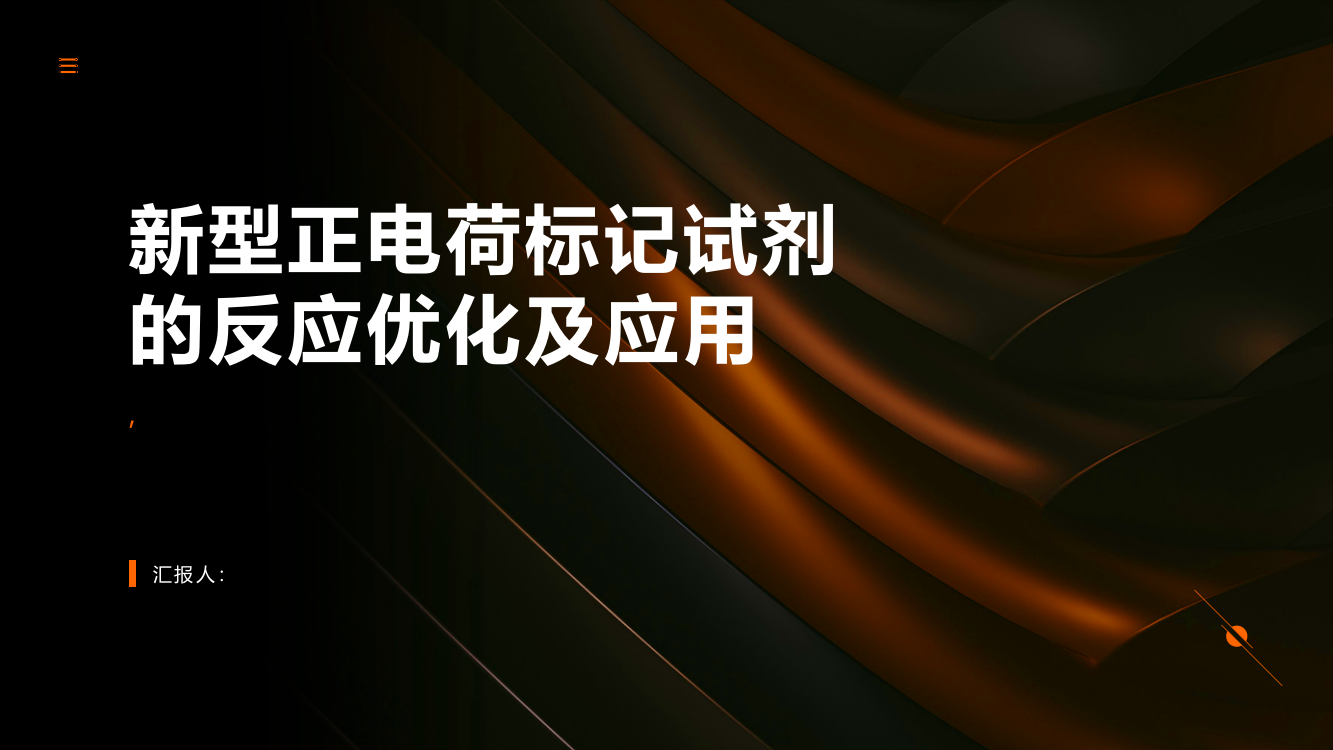 新型正电荷标记试剂的反应优化及应用