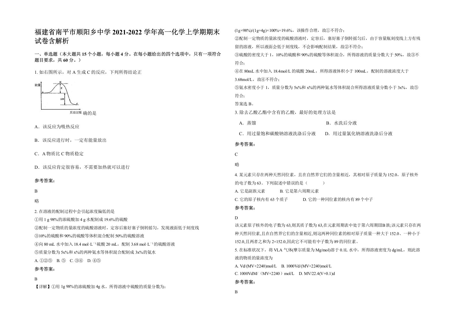 福建省南平市顺阳乡中学2021-2022学年高一化学上学期期末试卷含解析