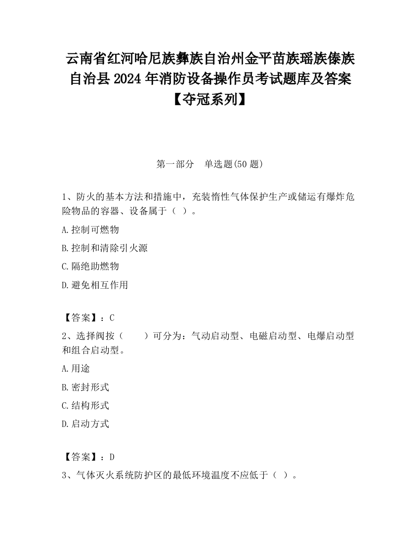 云南省红河哈尼族彝族自治州金平苗族瑶族傣族自治县2024年消防设备操作员考试题库及答案【夺冠系列】