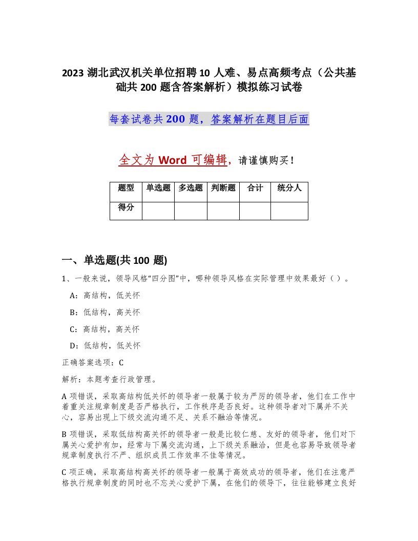 2023湖北武汉机关单位招聘10人难易点高频考点公共基础共200题含答案解析模拟练习试卷