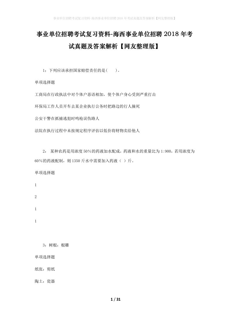 事业单位招聘考试复习资料-海西事业单位招聘2018年考试真题及答案解析网友整理版