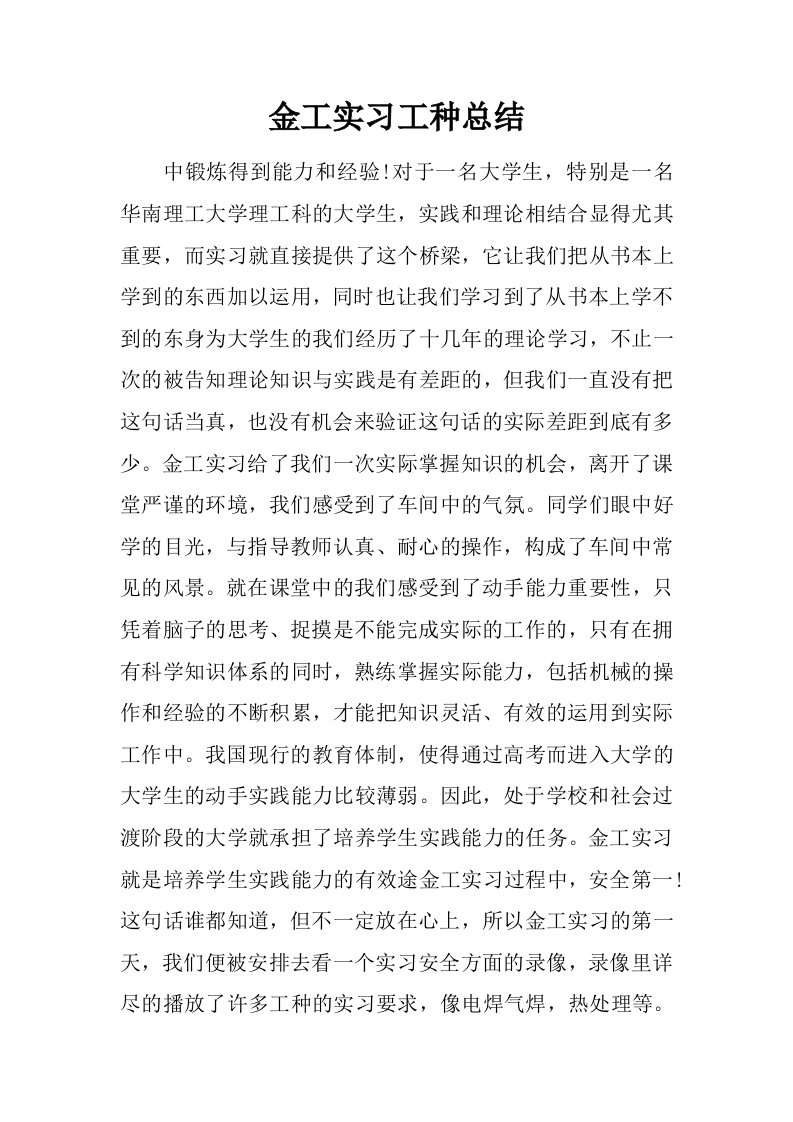 金工实习工种总结.doc