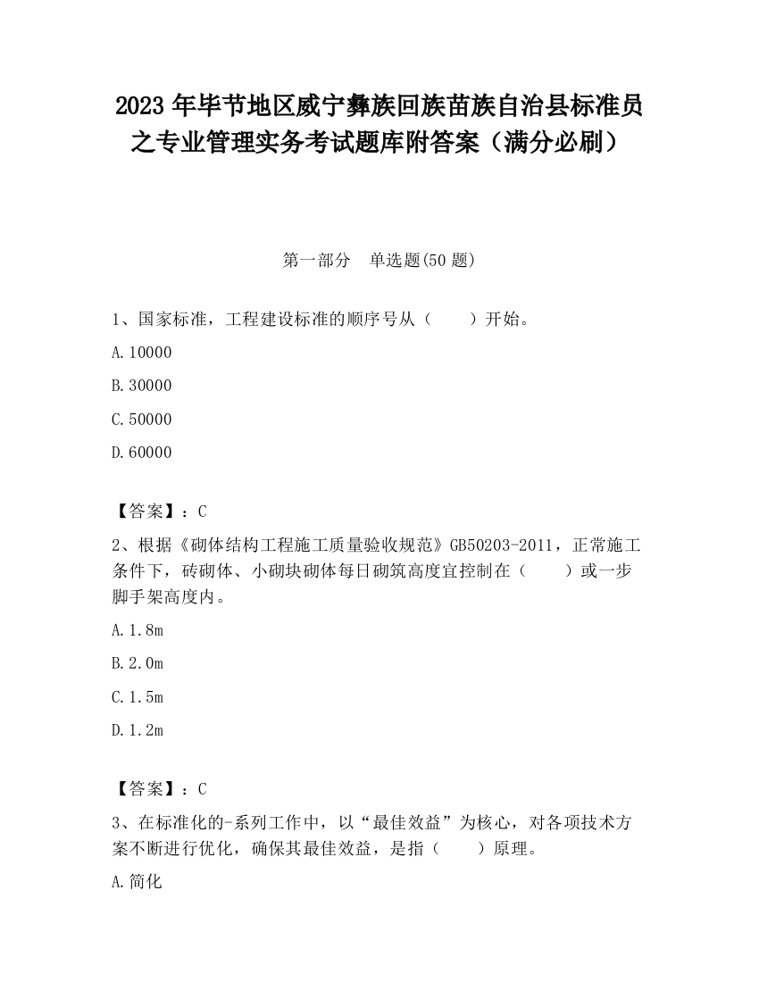 2023年毕节地区威宁彝族回族苗族自治县标准员之专业管理实务考试题库附答案（满分必刷）