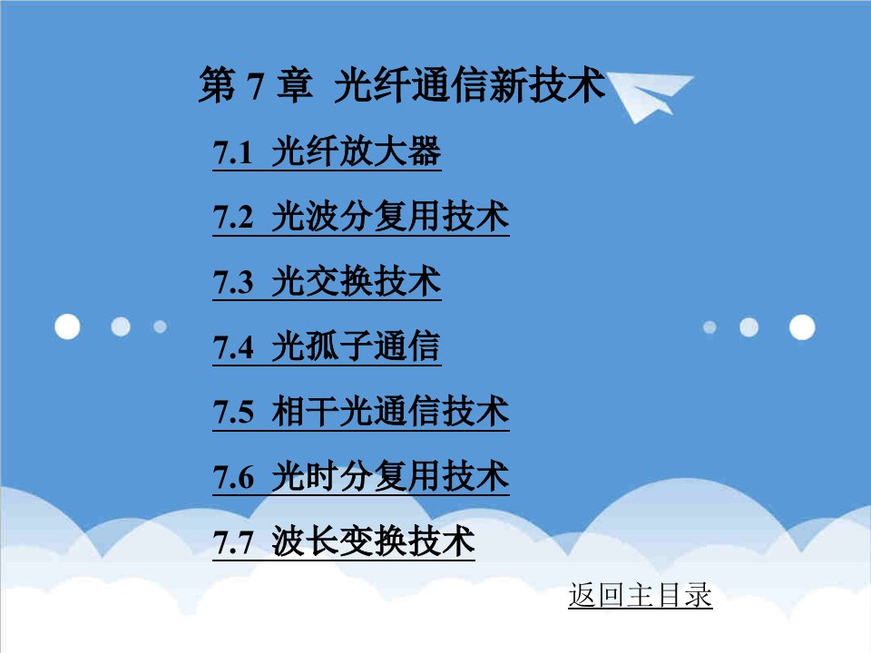 通信行业-课件光纤通信第7章光纤通信新技术