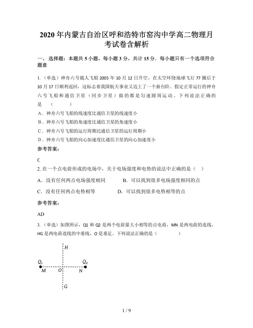 2020年内蒙古自治区呼和浩特市窑沟中学高二物理月考试卷含解析