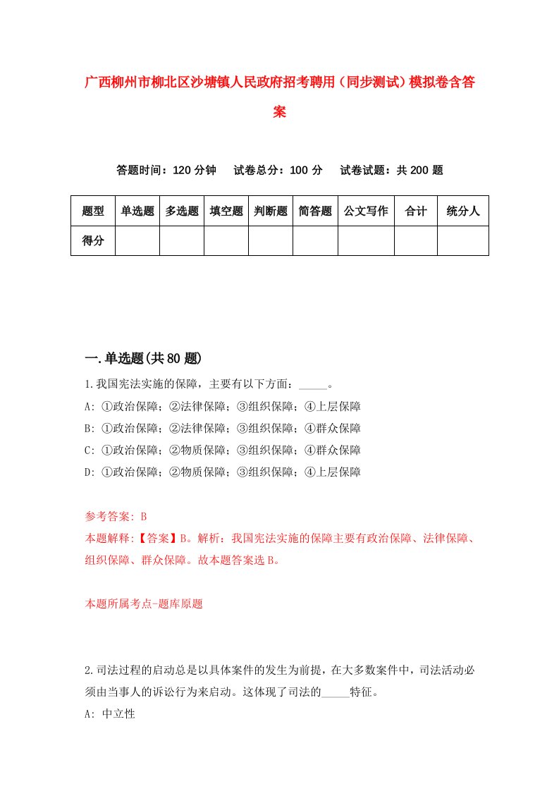 广西柳州市柳北区沙塘镇人民政府招考聘用同步测试模拟卷含答案0