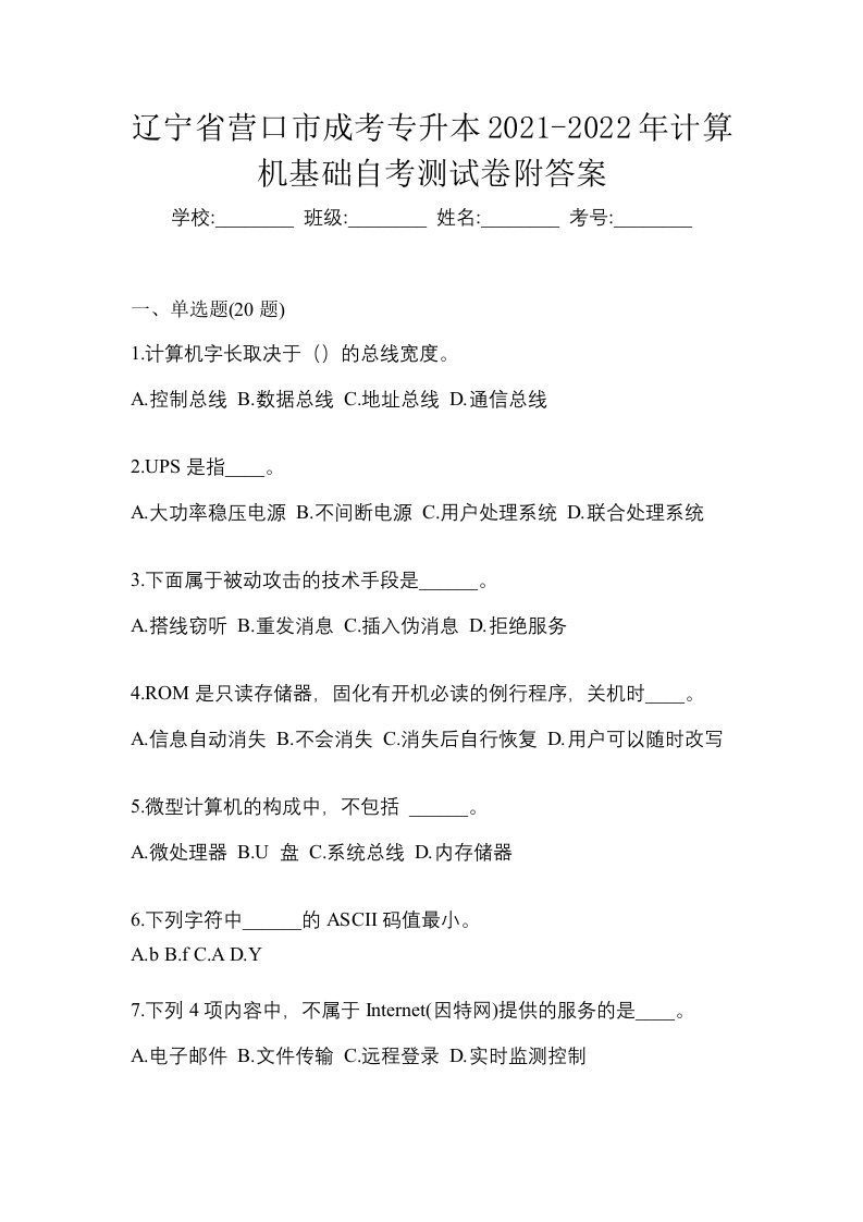 辽宁省营口市成考专升本2021-2022年计算机基础自考测试卷附答案