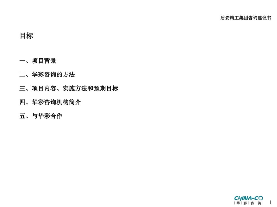 战略与管理现状诊断组织架构与绩效管理体系重组方案设计方案实施项目建议书