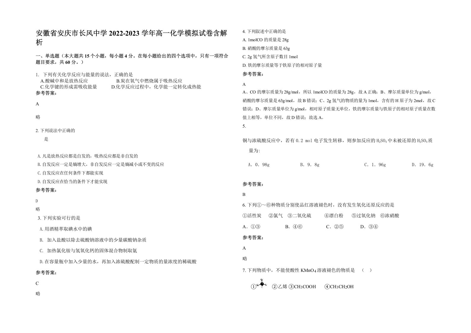 安徽省安庆市长风中学2022-2023学年高一化学模拟试卷含解析