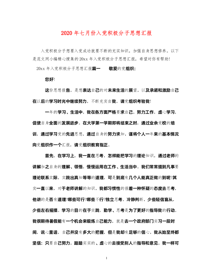 20222020年七月份入党积极分子思想汇报（精品范文）