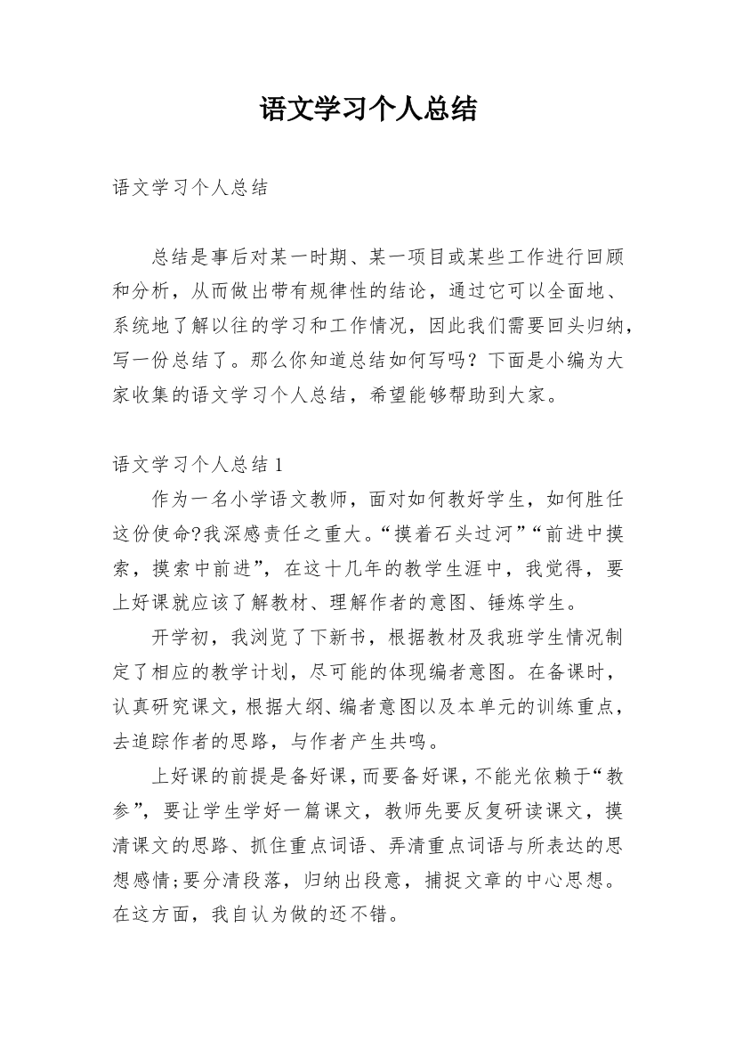 语文学习个人总结_8