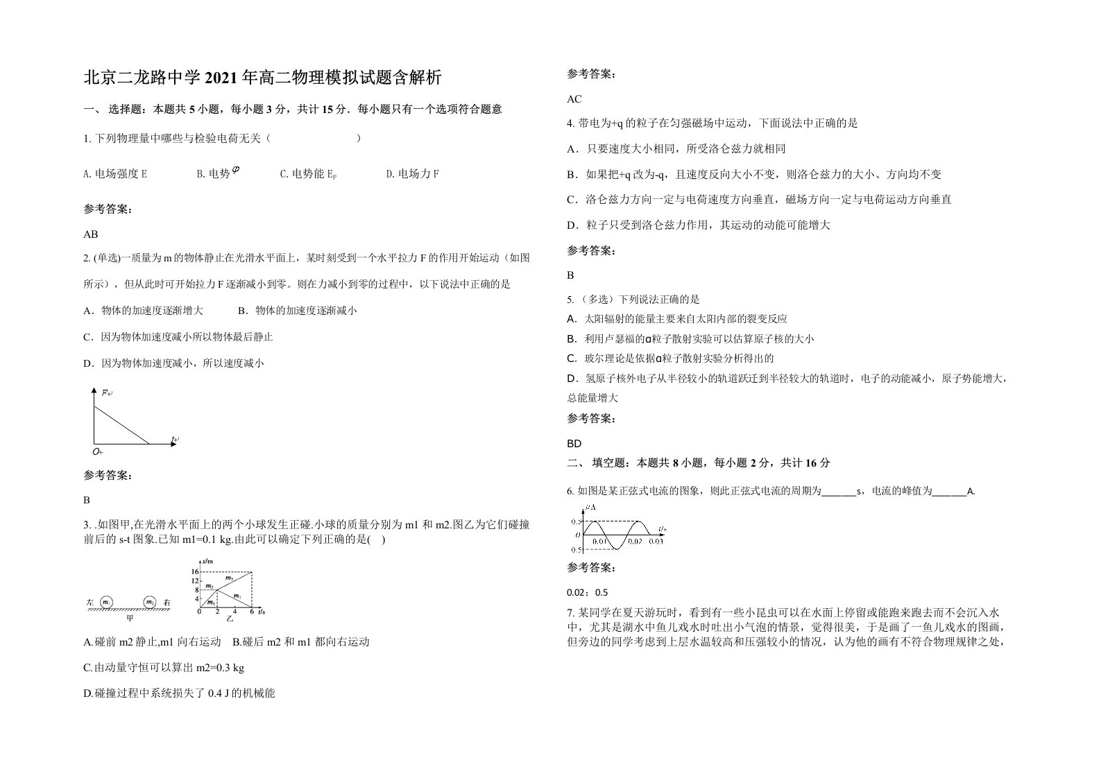 北京二龙路中学2021年高二物理模拟试题含解析