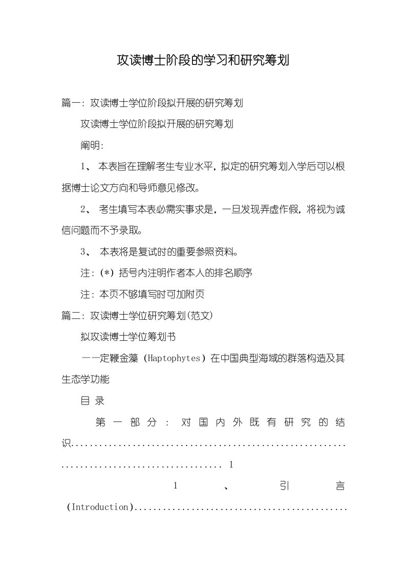 攻读博士阶段的学习和研究计划