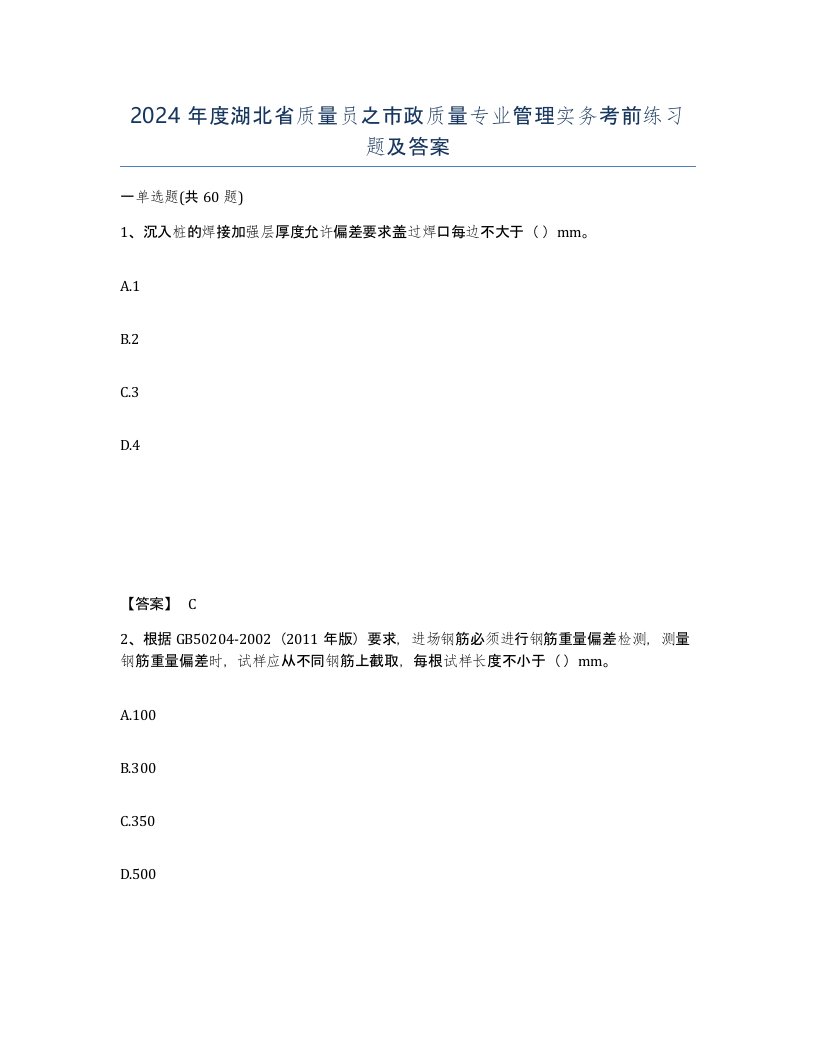 2024年度湖北省质量员之市政质量专业管理实务考前练习题及答案