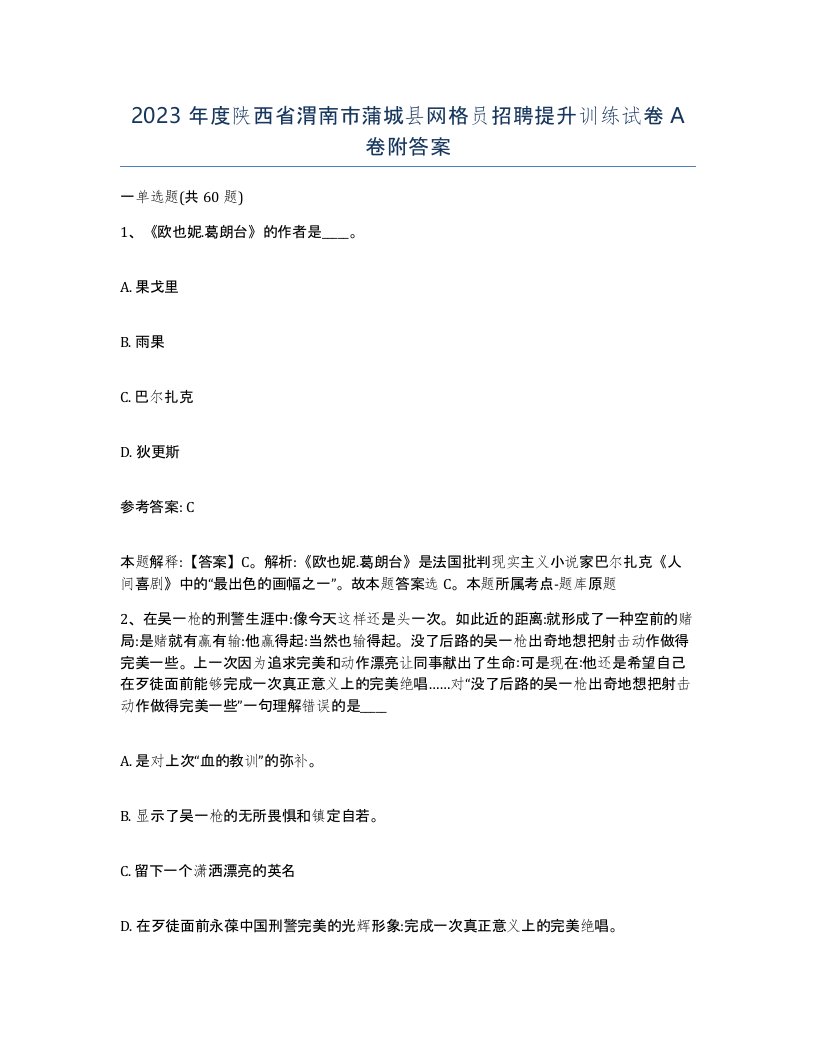 2023年度陕西省渭南市蒲城县网格员招聘提升训练试卷A卷附答案