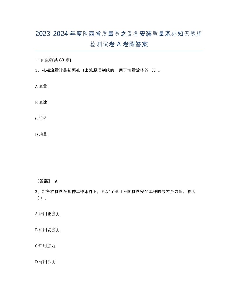 2023-2024年度陕西省质量员之设备安装质量基础知识题库检测试卷A卷附答案