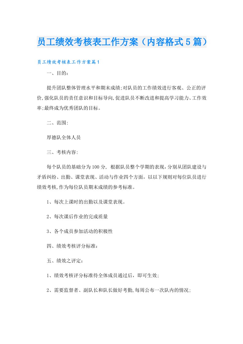 员工绩效考核表工作方案（内容格式5篇）