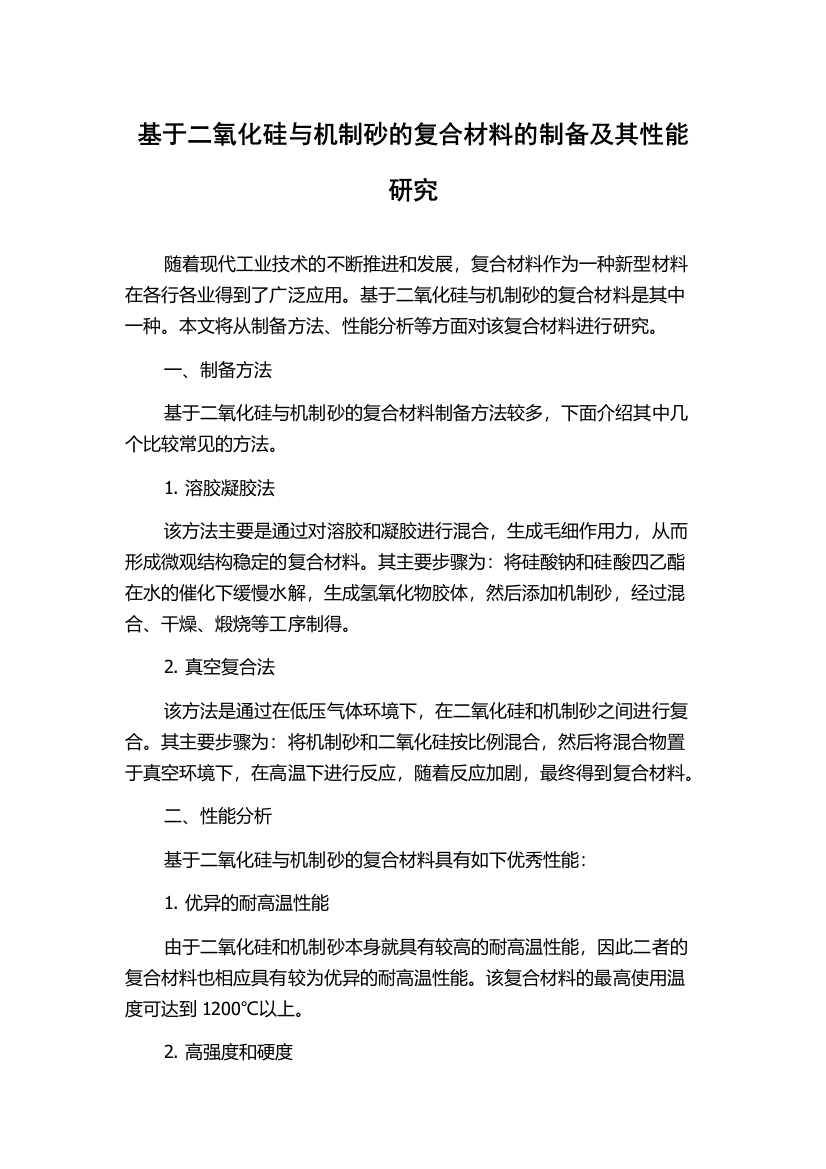 基于二氧化硅与机制砂的复合材料的制备及其性能研究