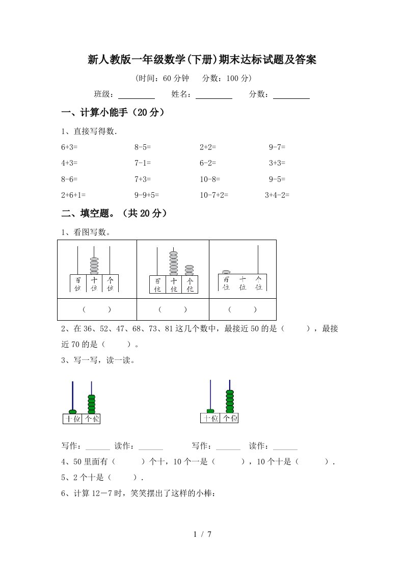 新人教版一年级数学下册期末达标试题及答案