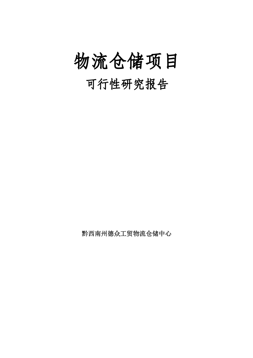 兴义市物流仓储建设项目可行性研究报告2