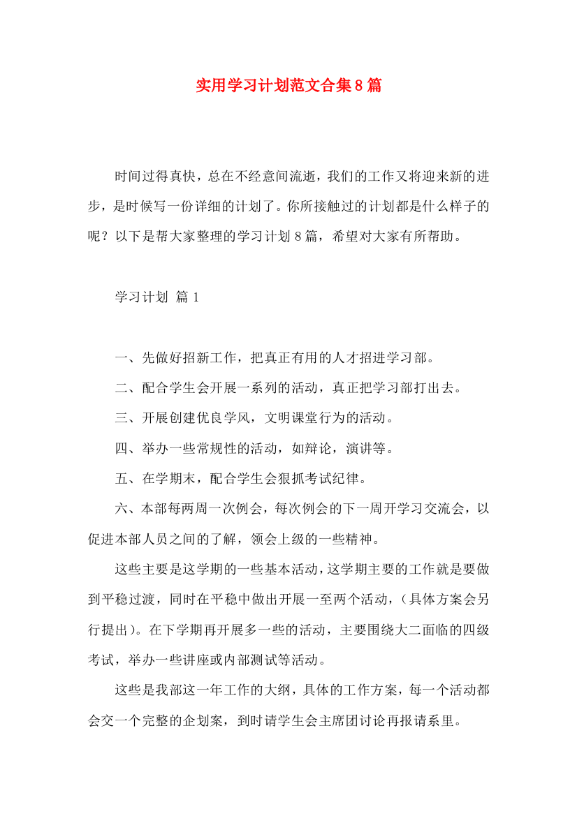 实用学习计划范文合集8篇