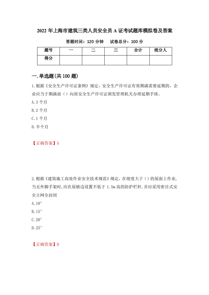 2022年上海市建筑三类人员安全员A证考试题库模拟卷及答案第52次