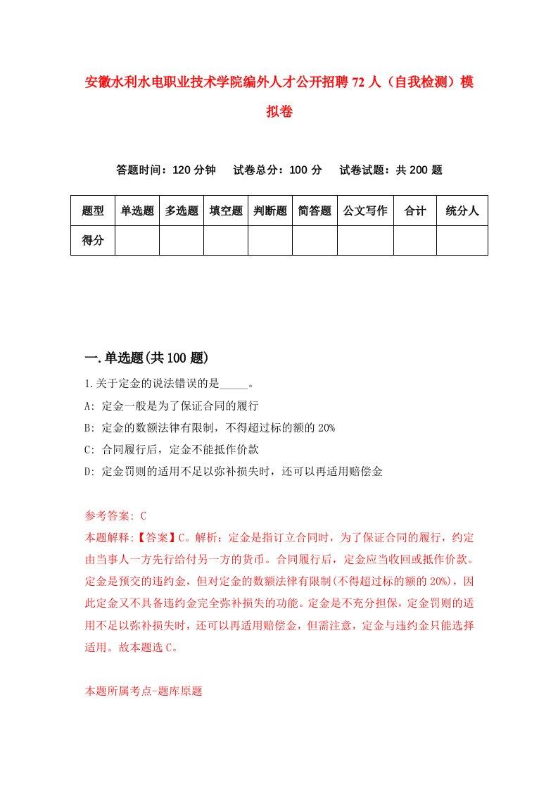 安徽水利水电职业技术学院编外人才公开招聘72人自我检测模拟卷第4期