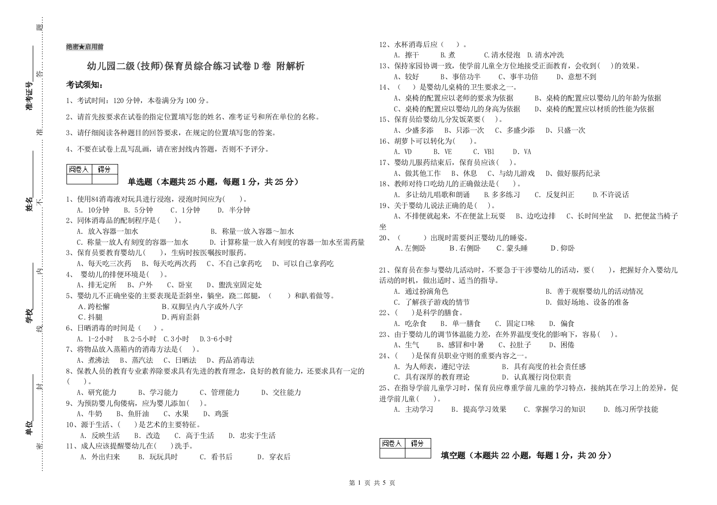 幼儿园二级(技师)保育员综合练习试卷D卷-附解析