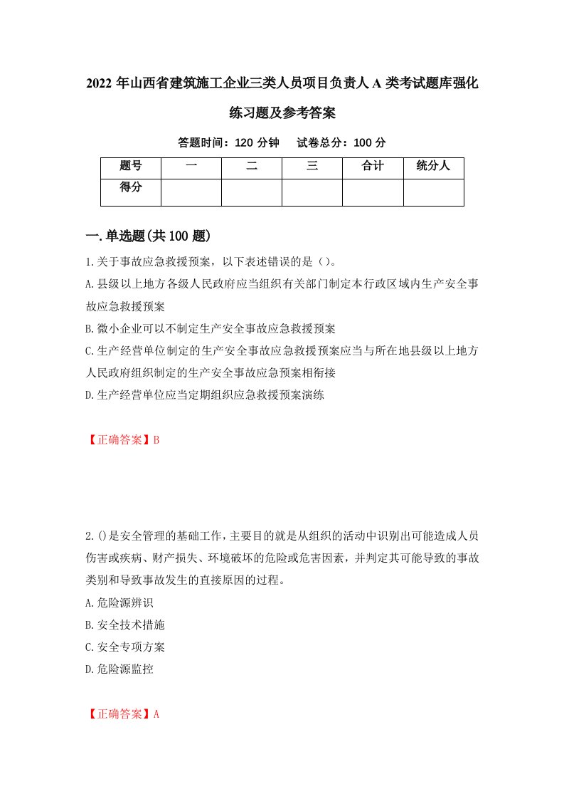 2022年山西省建筑施工企业三类人员项目负责人A类考试题库强化练习题及参考答案第46卷