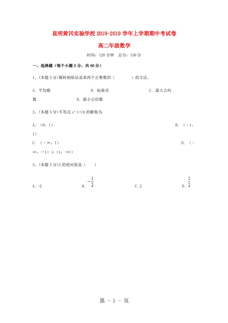 云南省昆明市黄冈实验学校高二数学上学期期中试题