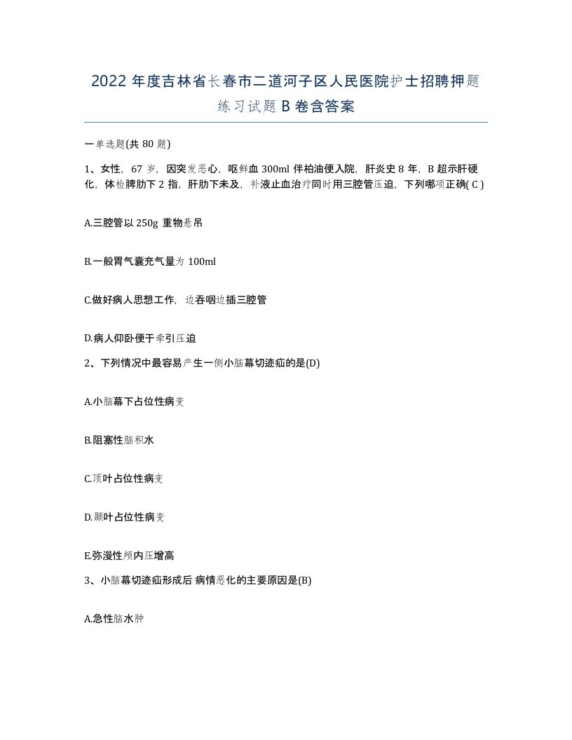 2022年度吉林省长春市二道河子区人民医院护士招聘押题练习试题B卷含答案