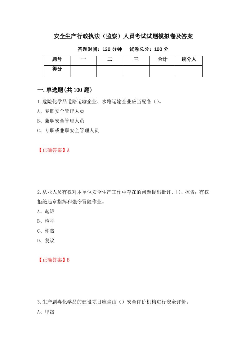 安全生产行政执法监察人员考试试题模拟卷及答案84