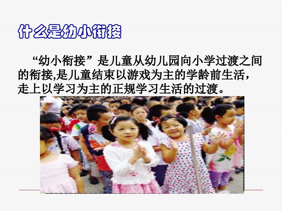 幼小衔接的重要性PPT讲座