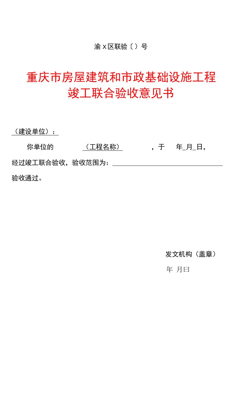 重庆市房屋建筑和市政基础设施工程竣工联合验收意见书