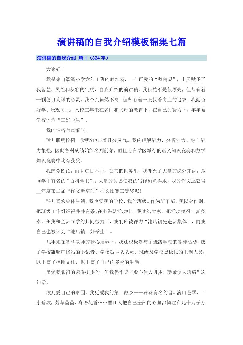 演讲稿的自我介绍模板锦集七篇