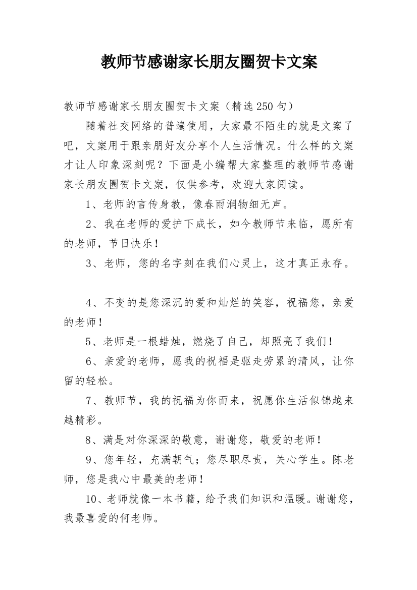 教师节感谢家长朋友圈贺卡文案