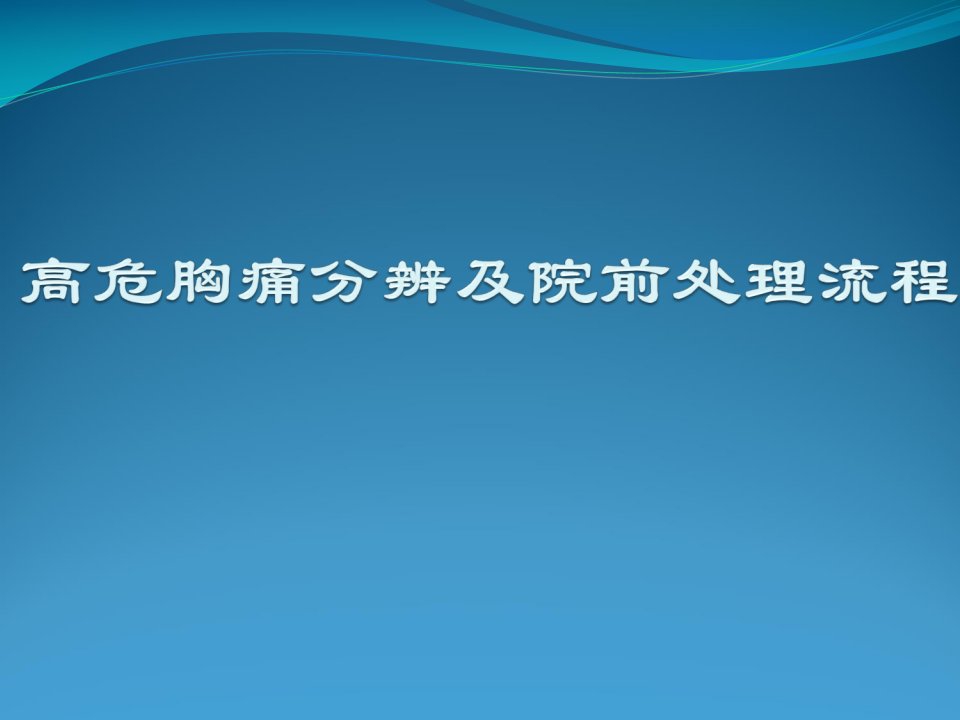 胸痛中心课件-高危胸痛分辨及院前处理流程