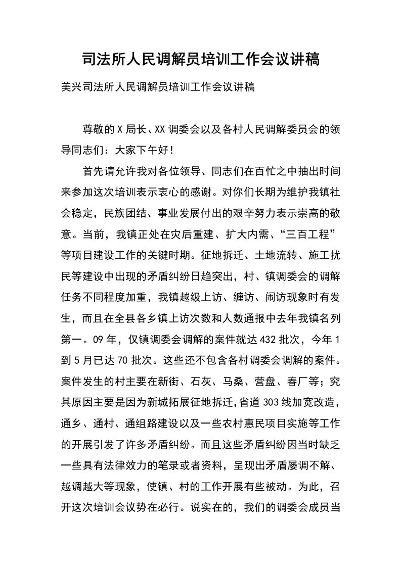 司法所人民调解员培训工作会议讲稿