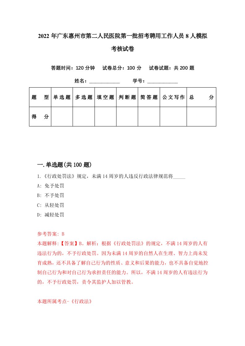 2022年广东惠州市第二人民医院第一批招考聘用工作人员8人模拟考核试卷4