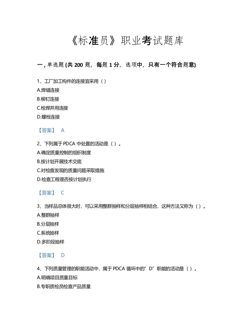 2022年标准员(基础知识)考试题库评估300题及一套参考答案(国家)