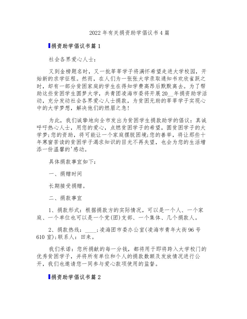 2022年有关捐资助学倡议书4篇