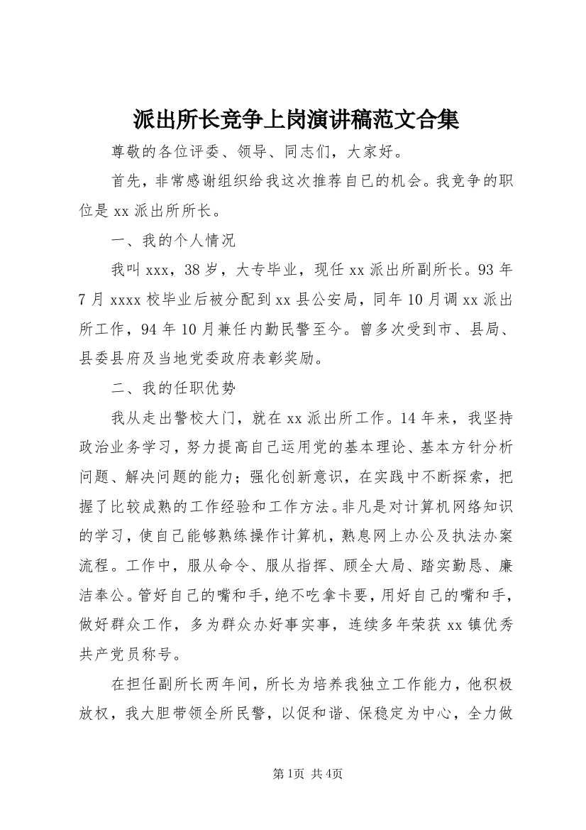 派出所长竞争上岗演讲稿范文合集