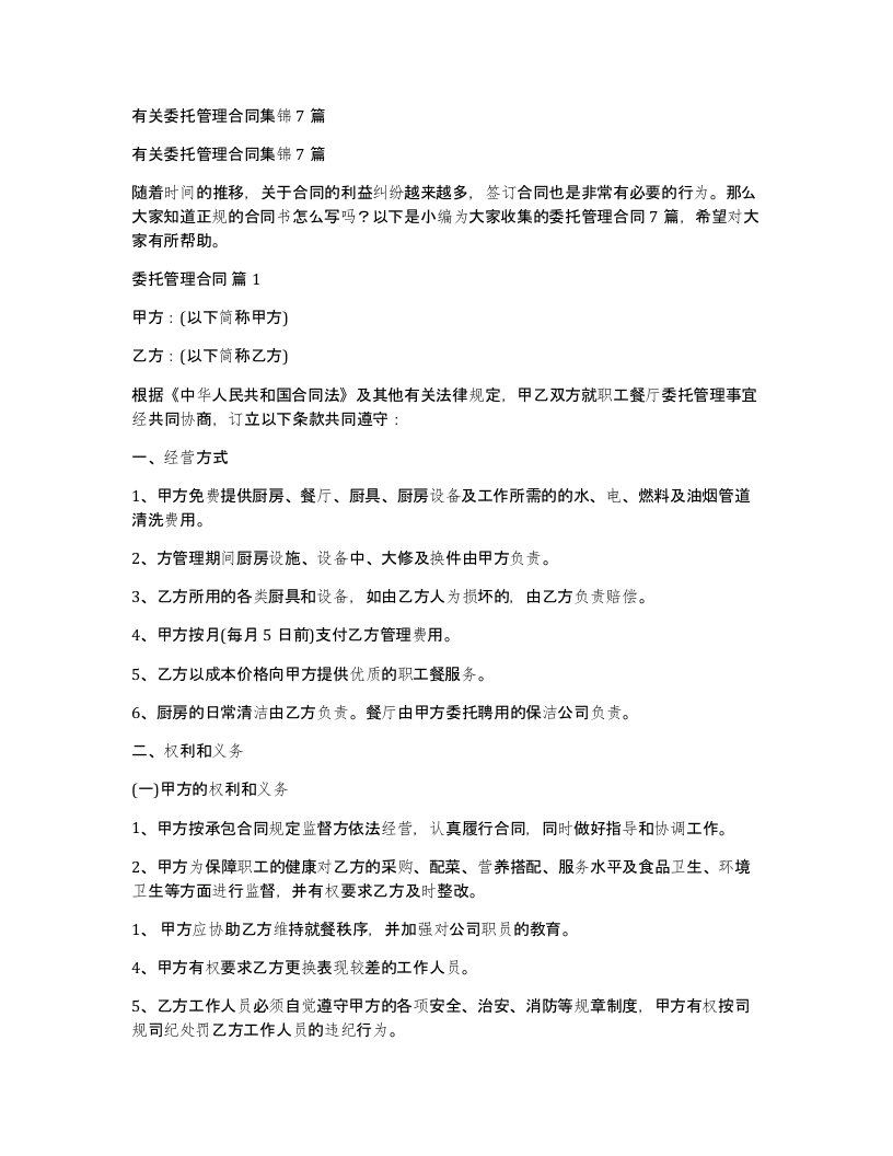 有关委托管理合同集锦7篇