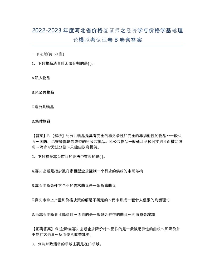 2022-2023年度河北省价格鉴证师之经济学与价格学基础理论模拟考试试卷B卷含答案