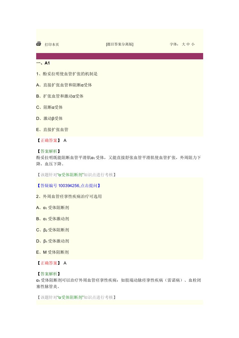 药理学第八节肾上腺素受体阻断药研讨