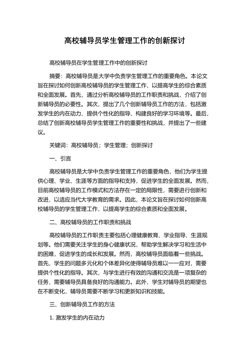 高校辅导员学生管理工作的创新探讨