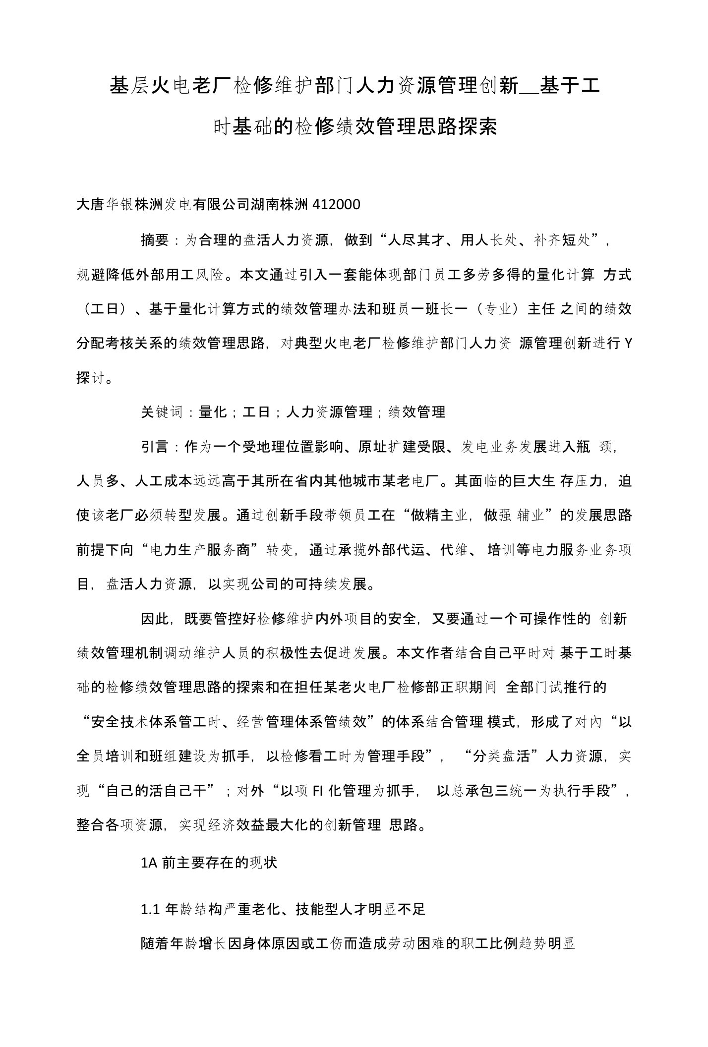 基层火电老厂检修维护部门人力资源管理创新——基于工时基础的检修绩效管理思路探索