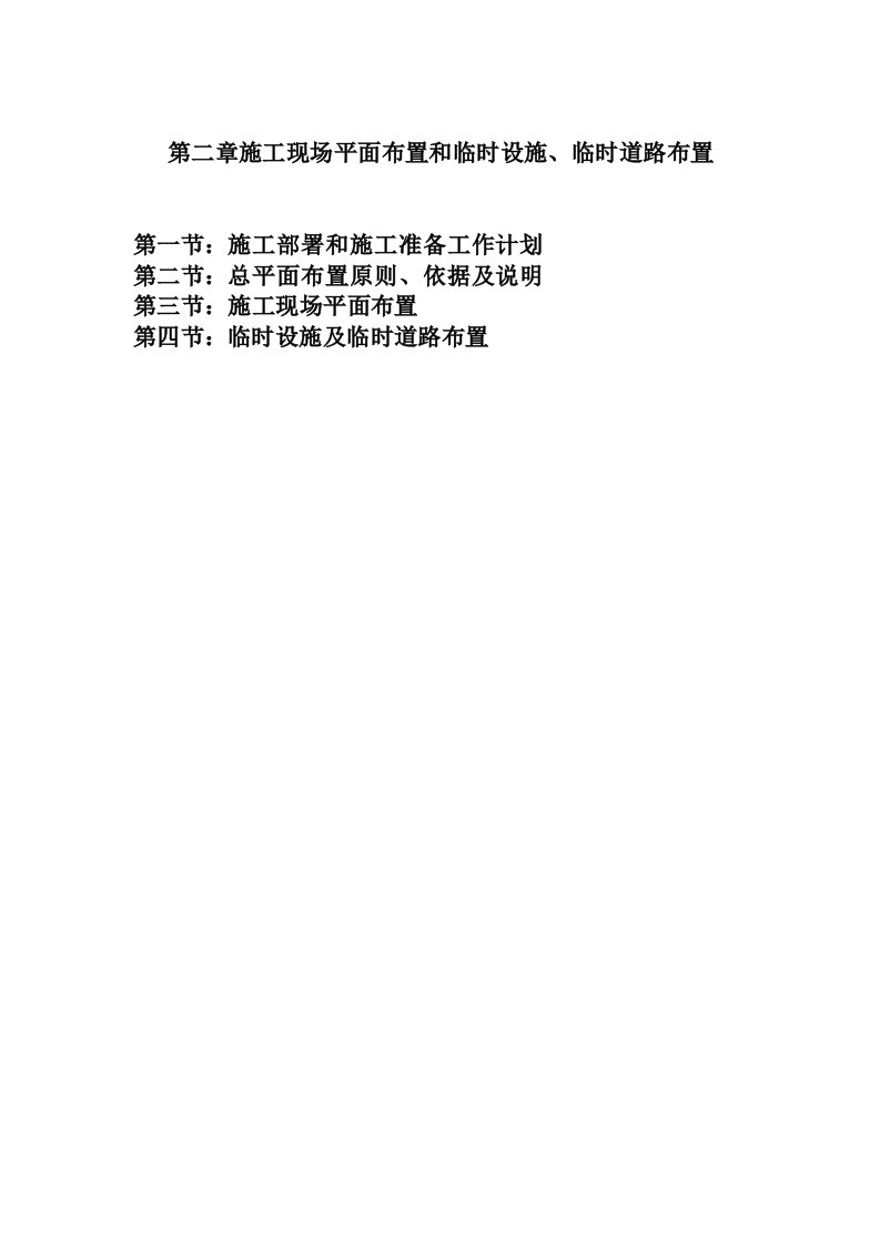 第二章施工现场平面布置和临时设施、临时道路布置